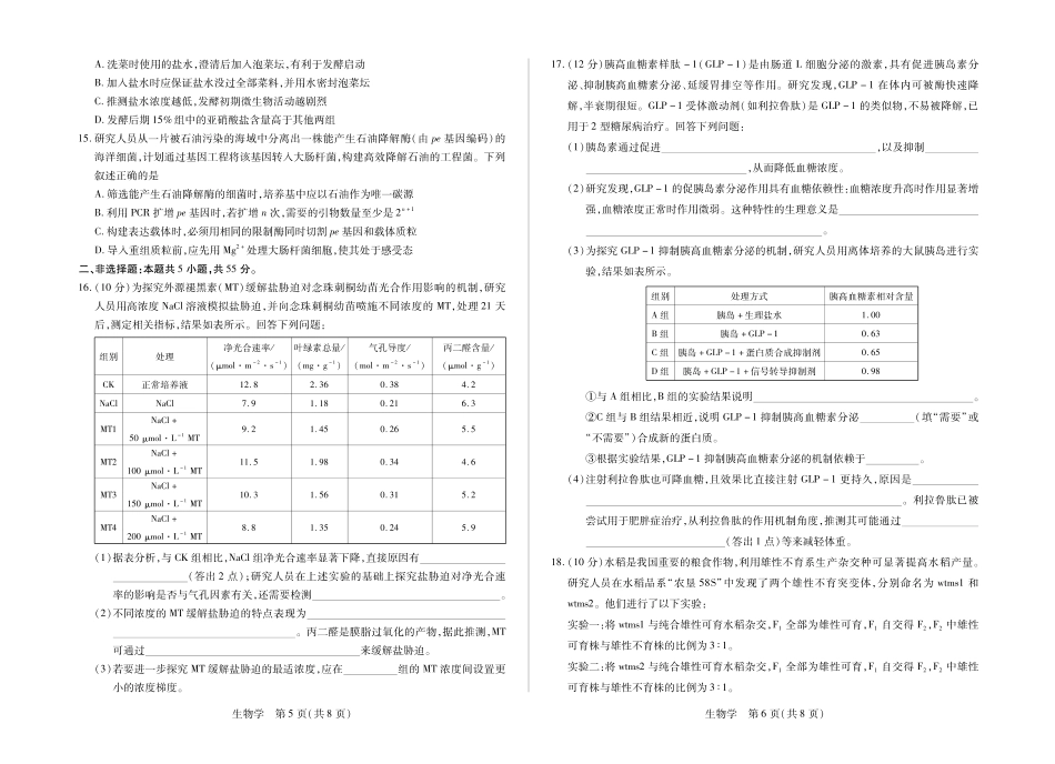 合肥市第六中学等学校2026届高三4月16—17日联考生物.pdf_第3页