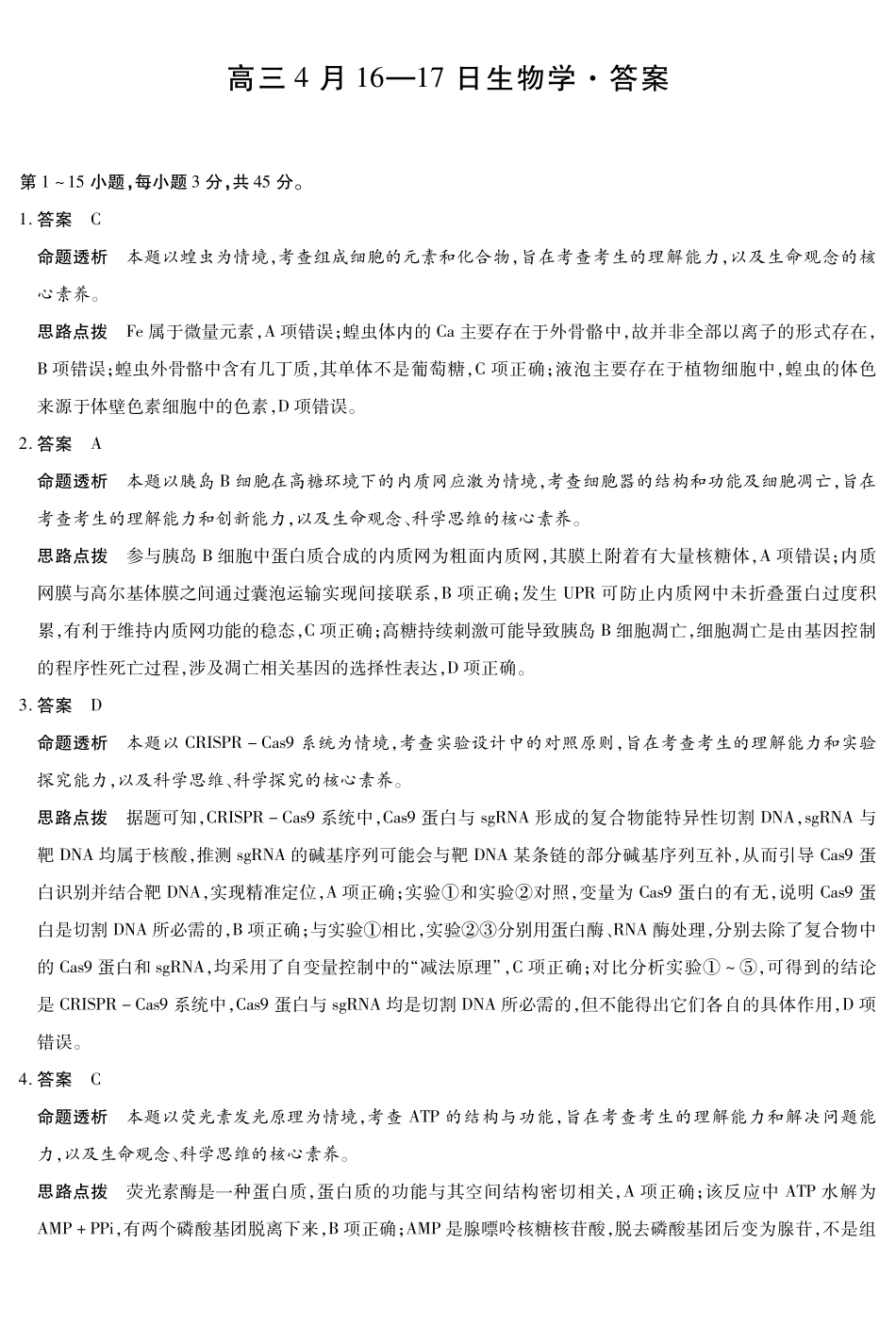 合肥市第六中学等学校2026届高三4月16—17日联考生物答案.pdf_第1页