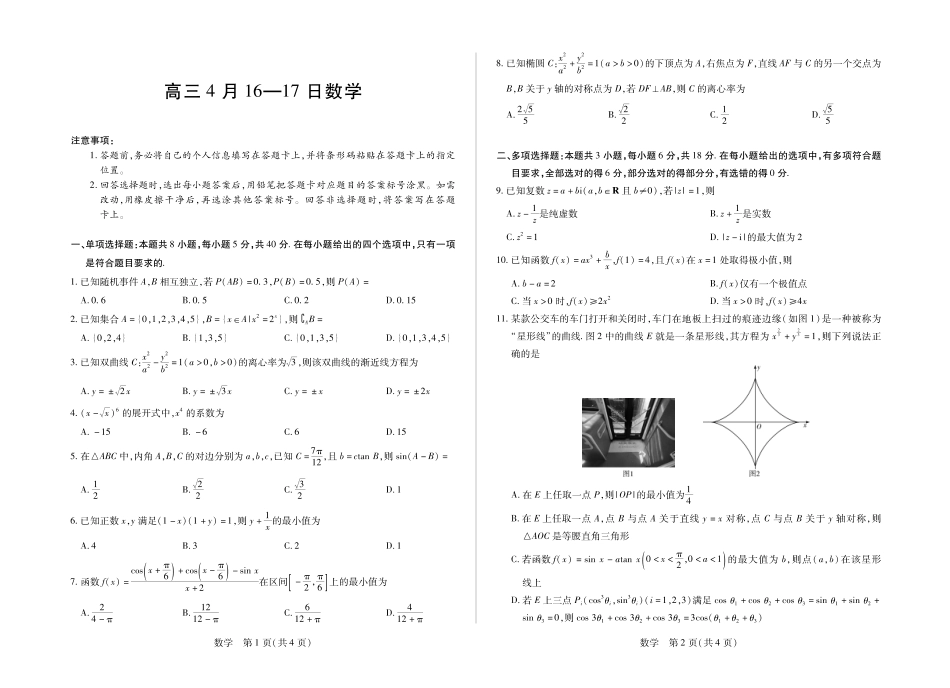合肥市第六中学等学校2026届高三4月16—17日联考数学.pdf_第1页