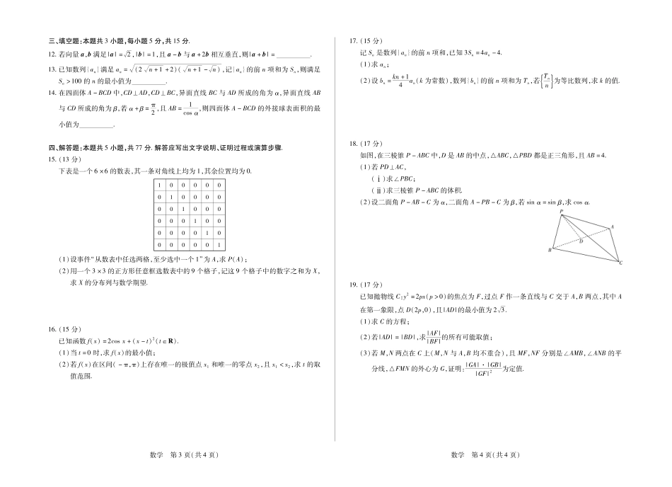 合肥市第六中学等学校2026届高三4月16—17日联考数学.pdf_第2页