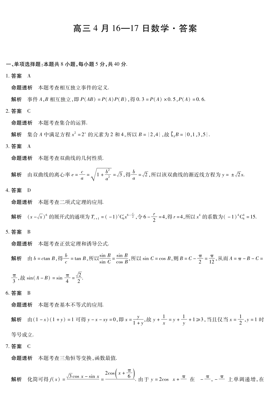 合肥市第六中学等学校2026届高三4月16—17日联考数学答案.pdf_第1页