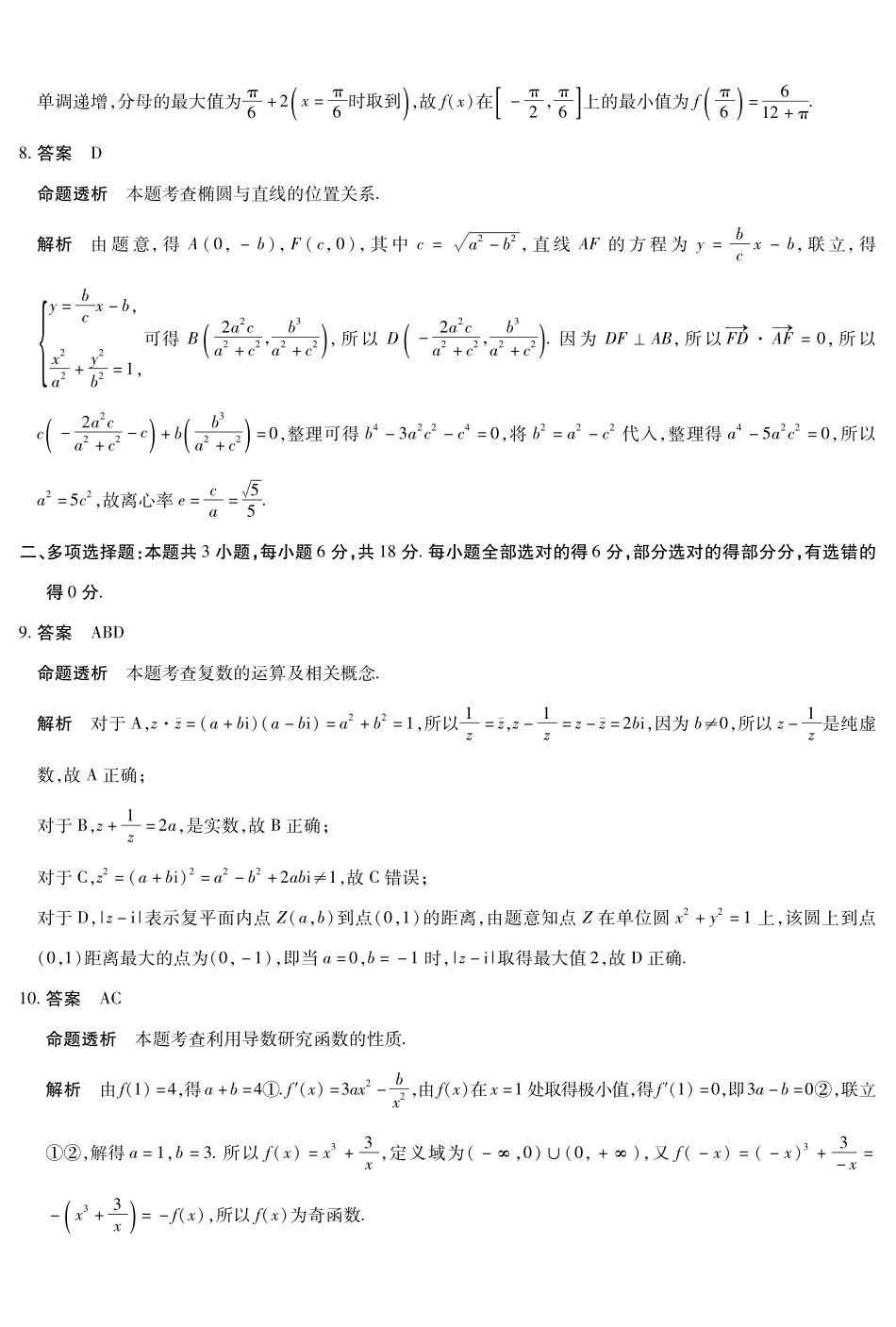 合肥市第六中学等学校2026届高三4月16—17日联考数学答案.pdf_第2页