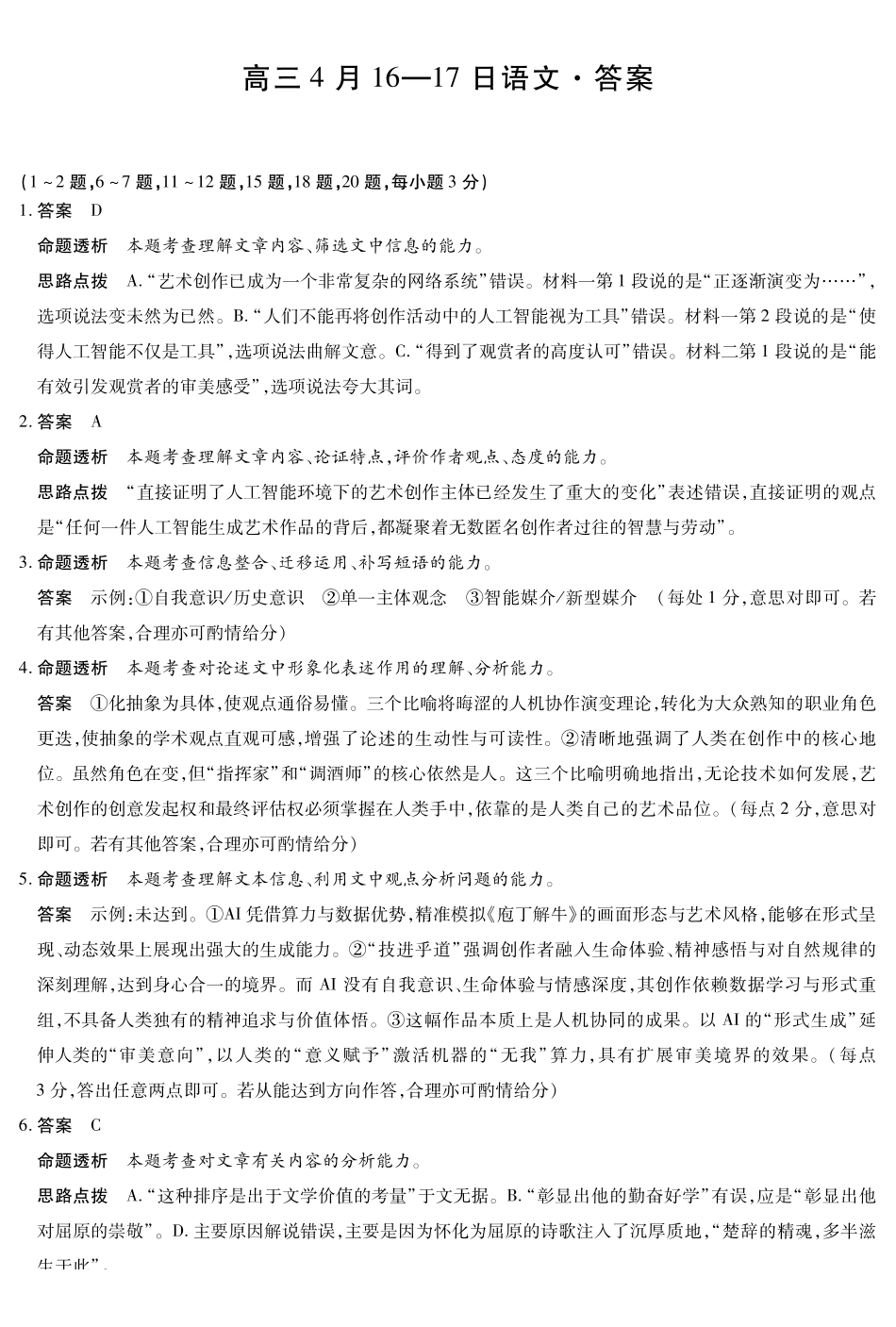 合肥市第六中学等学校2026届高三4月16—17日联考语文答案.pdf_第1页