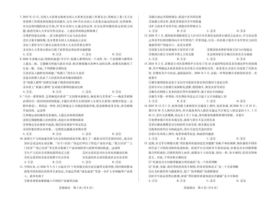 合肥市第六中学等学校2026届高三4月16—17日联考政治.pdf_第2页