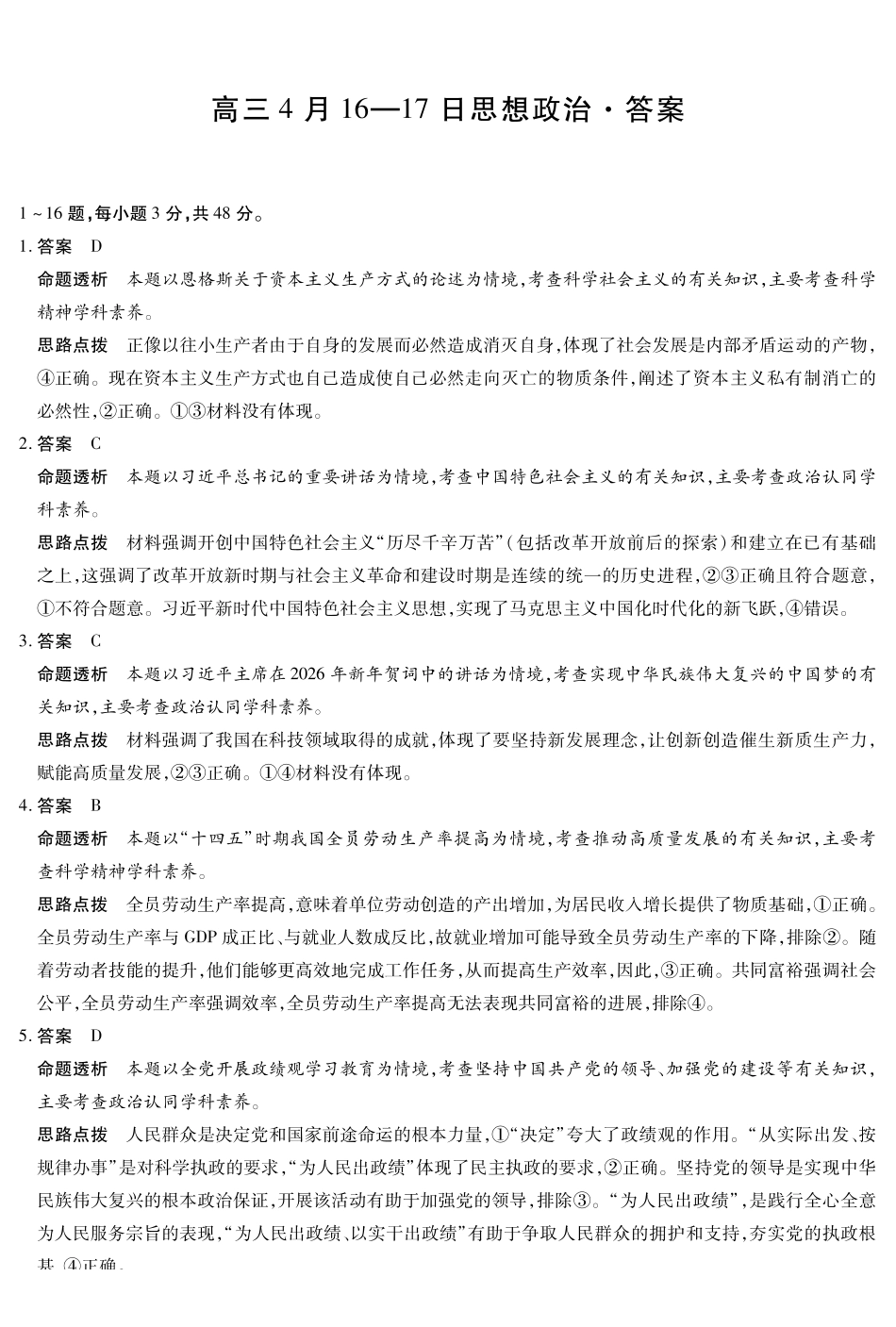 合肥市第六中学等学校2026届高三4月16—17日联考政治答案.pdf_第1页