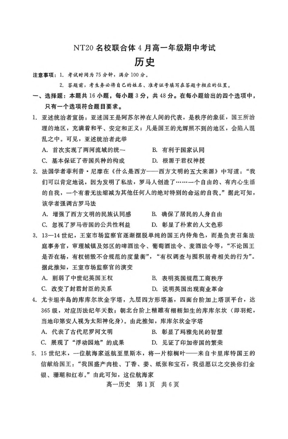 河北NT20名校联合体2024-2025学年高一下学期4月期中考试历史含答案（含答案不全）_副本.pdf_第1页