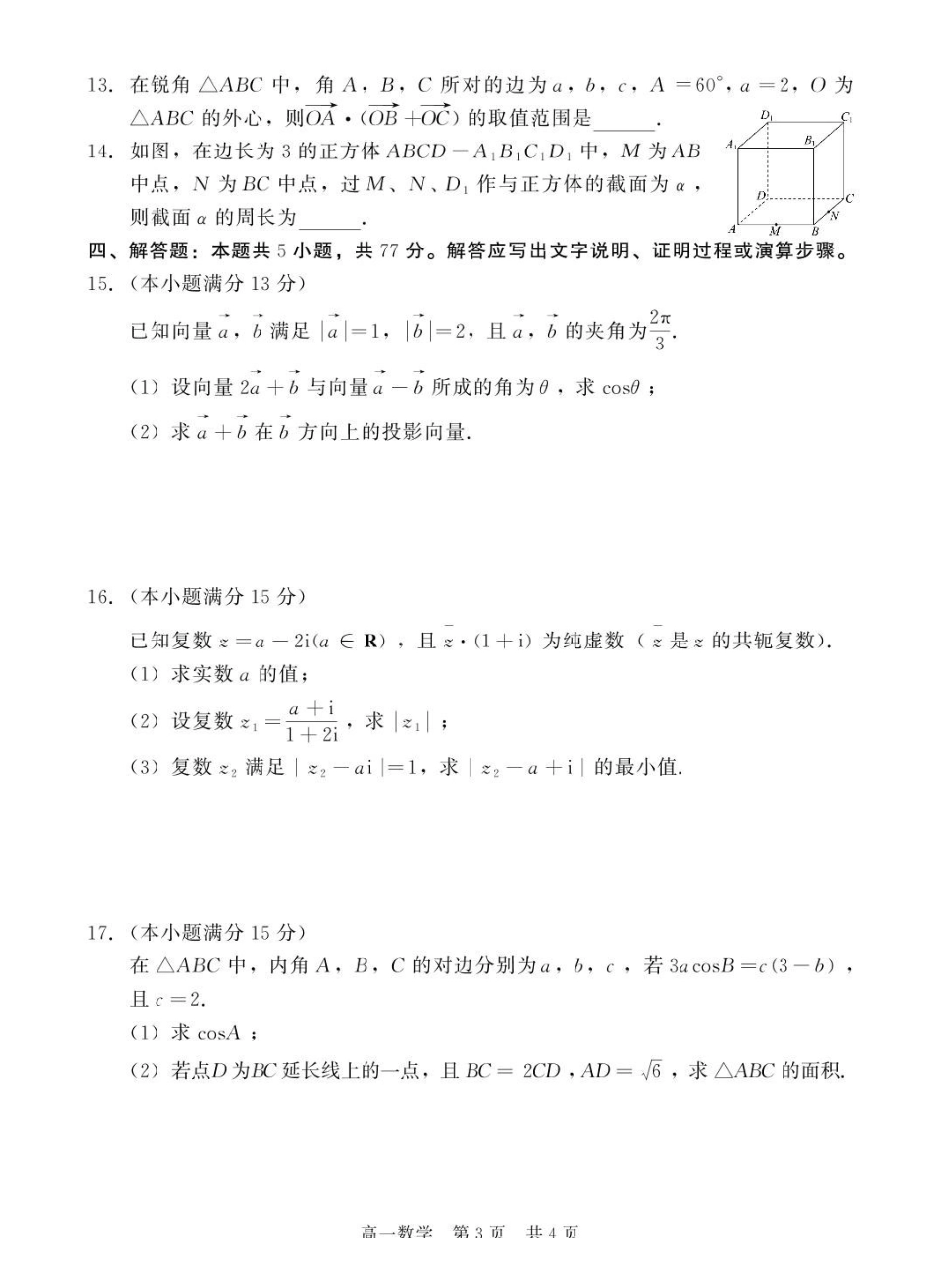 河北NT20名校联合体2024-2025学年高一下学期4月期中考试数学含解析_副本.pdf_第3页