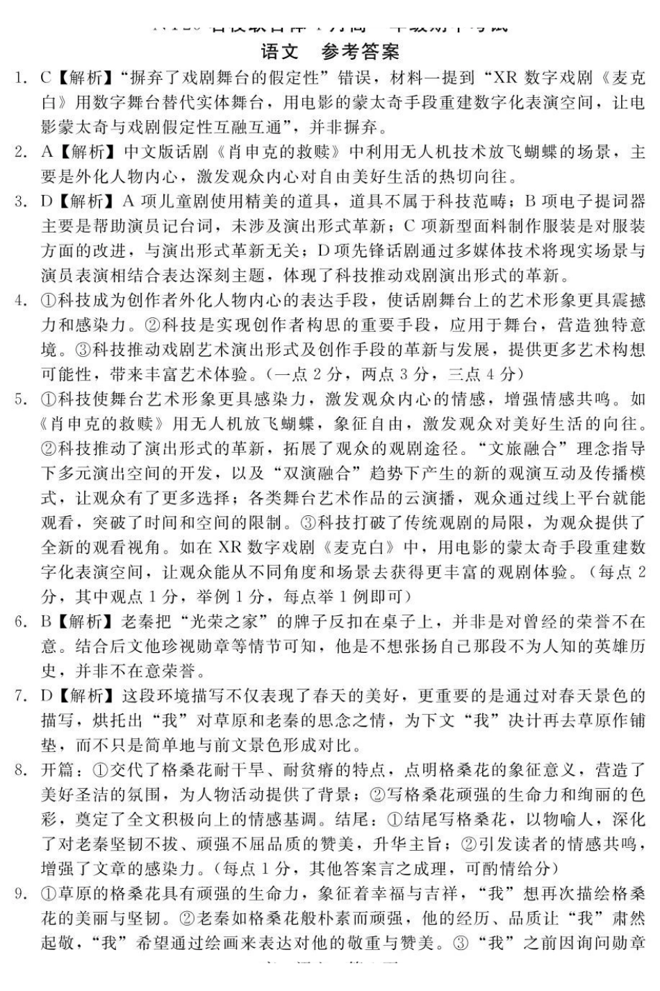 河北NT20名校联合体2024-2025学年高一下学期4月期中语文答案.pdf_第1页