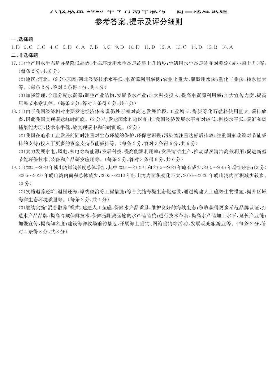 河北保定市六校联盟2024-2025学年高二下学期4月期中地理答案.pdf_第1页