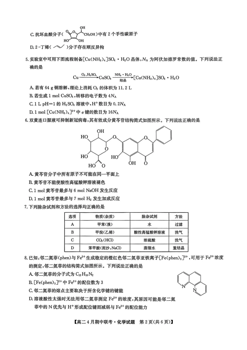 河北保定市六校联盟2024-2025学年高二下学期4月期中化学试卷（含答案）_副本.pdf_第2页