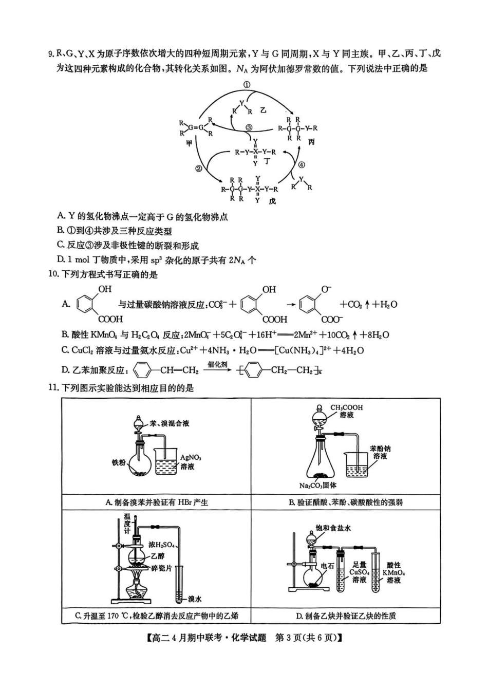 河北保定市六校联盟2024-2025学年高二下学期4月期中化学试卷（含答案）_副本.pdf_第3页