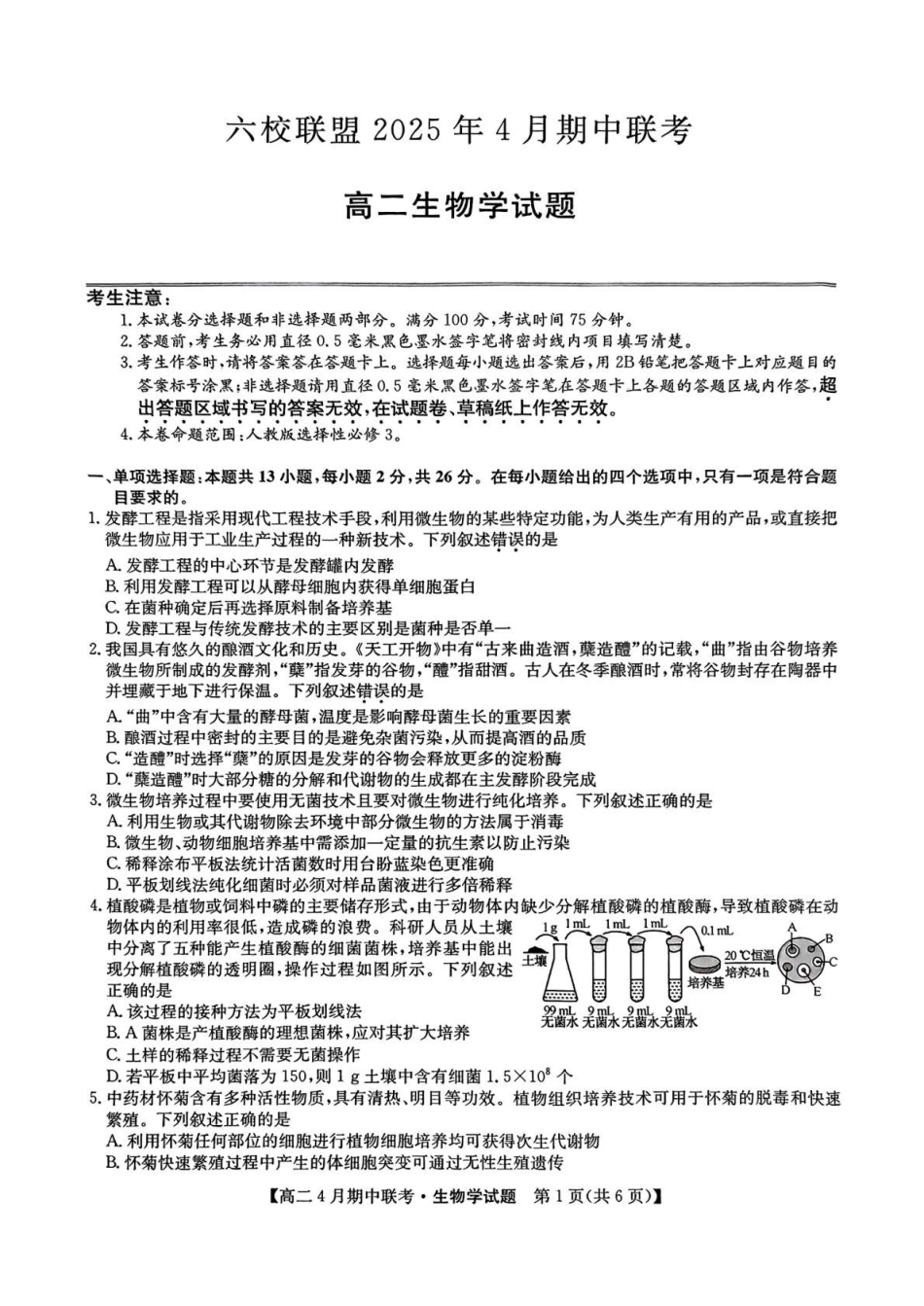 河北保定市六校联盟2024-2025学年高二下学期4月期中考试生物试题（有答案）_副本.pdf_第1页
