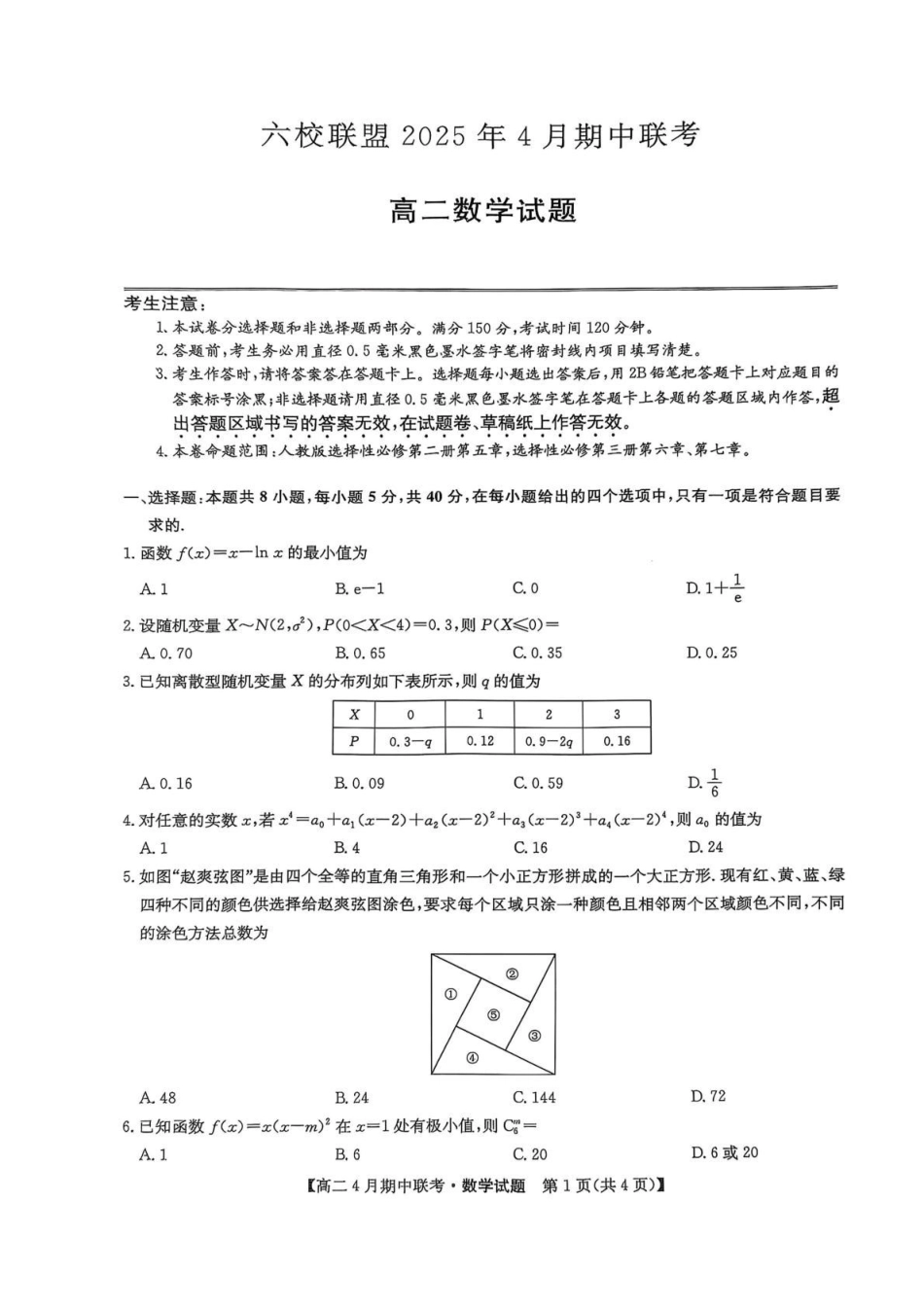 河北保定市六校联盟2024-2025学年高二下学期4月期中考试数学含答案_副本.pdf_第1页