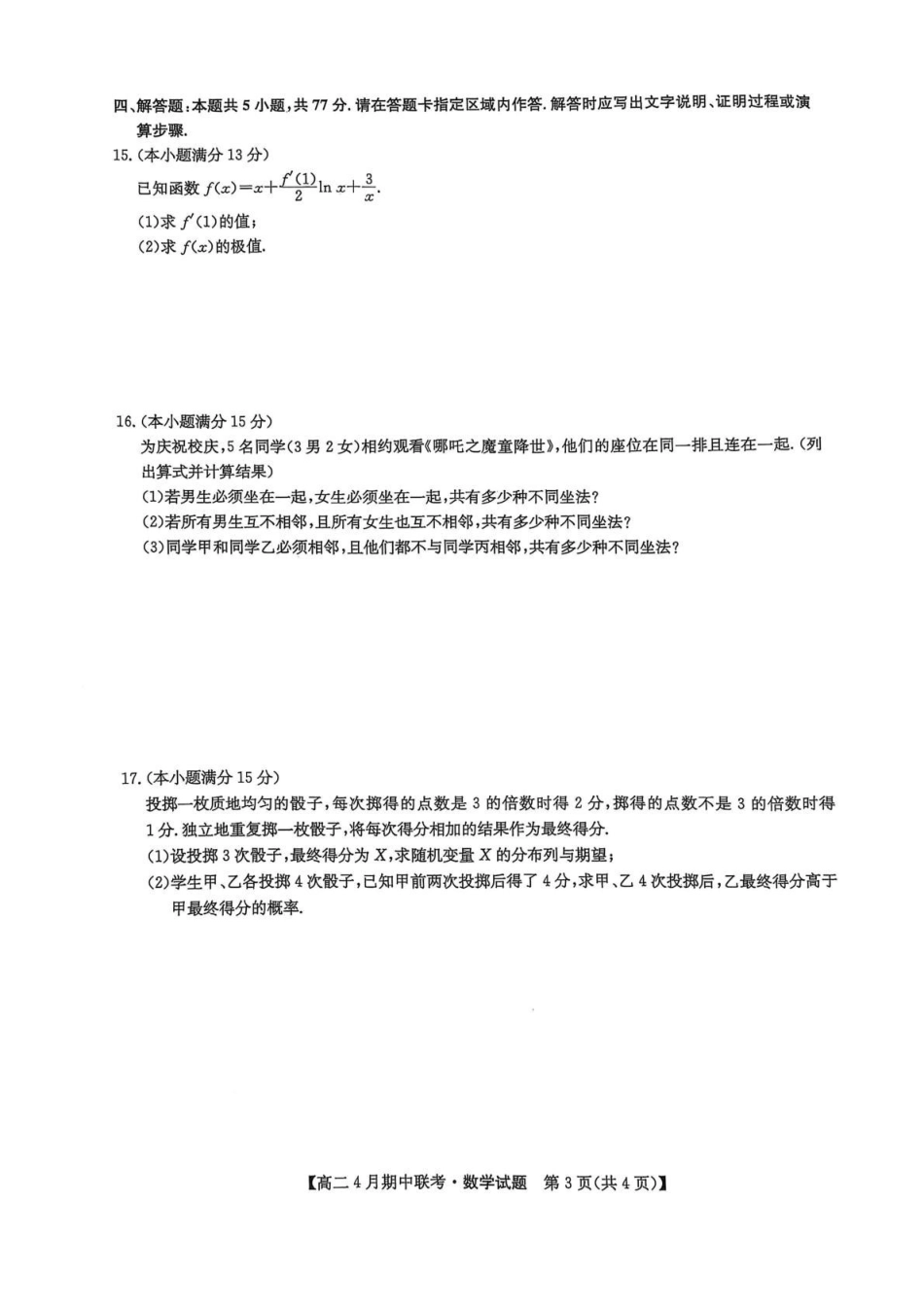 河北保定市六校联盟2024-2025学年高二下学期4月期中考试数学含答案_副本.pdf_第3页