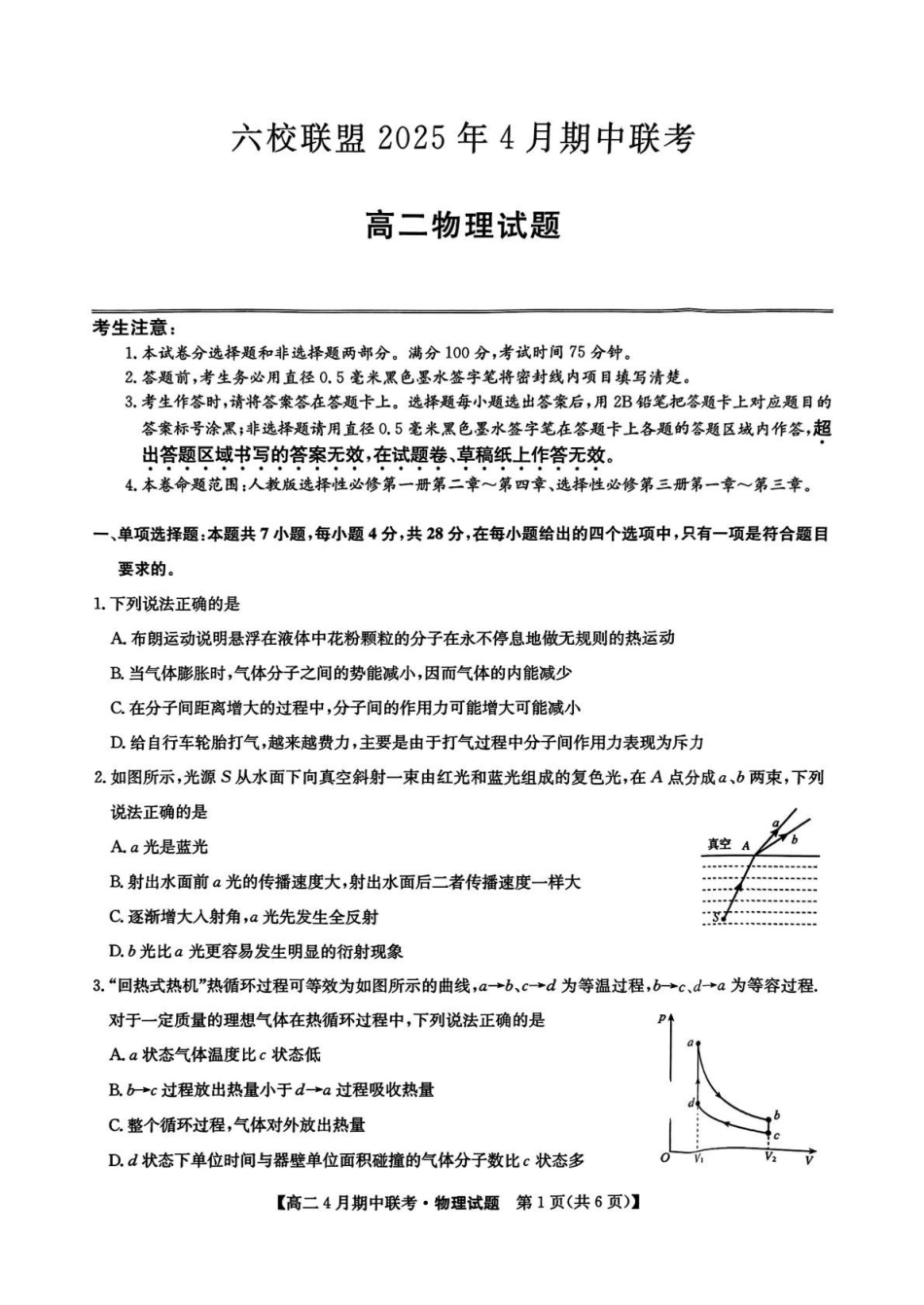 河北保定市六校联盟2024-2025学年高二下学期4月期中考试物理含答案_副本.pdf_第1页