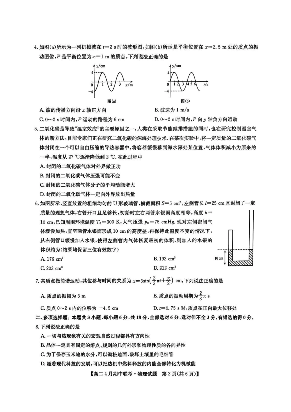 河北保定市六校联盟2024-2025学年高二下学期4月期中考试物理含答案_副本.pdf_第2页