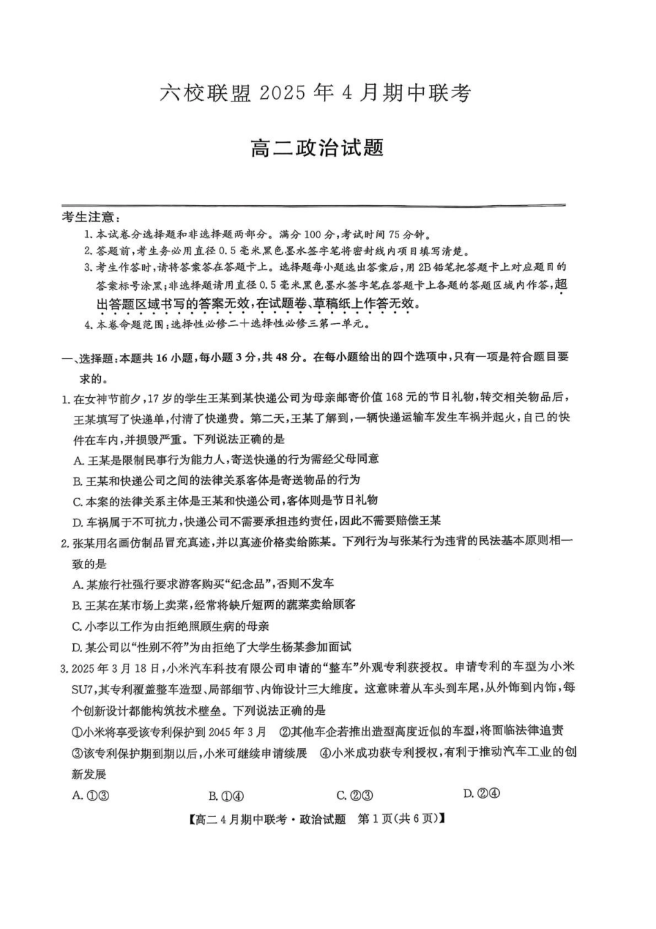 河北保定市六校联盟2024-2025学年高二下学期4月期中政治试卷（含解析）_副本.pdf_第1页