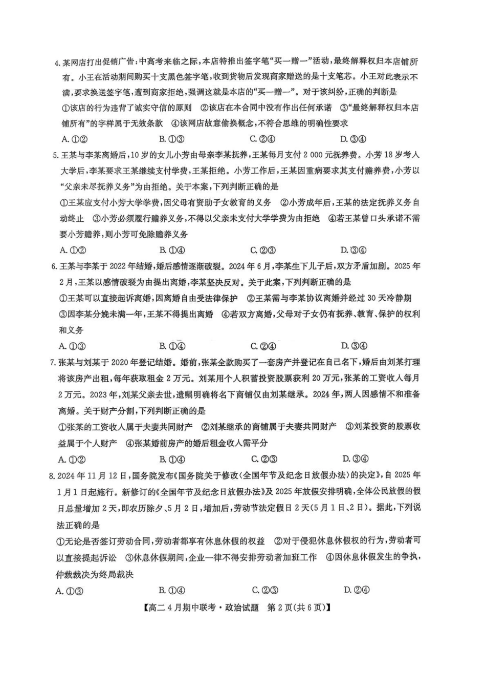 河北保定市六校联盟2024-2025学年高二下学期4月期中政治试卷（含解析）_副本.pdf_第2页