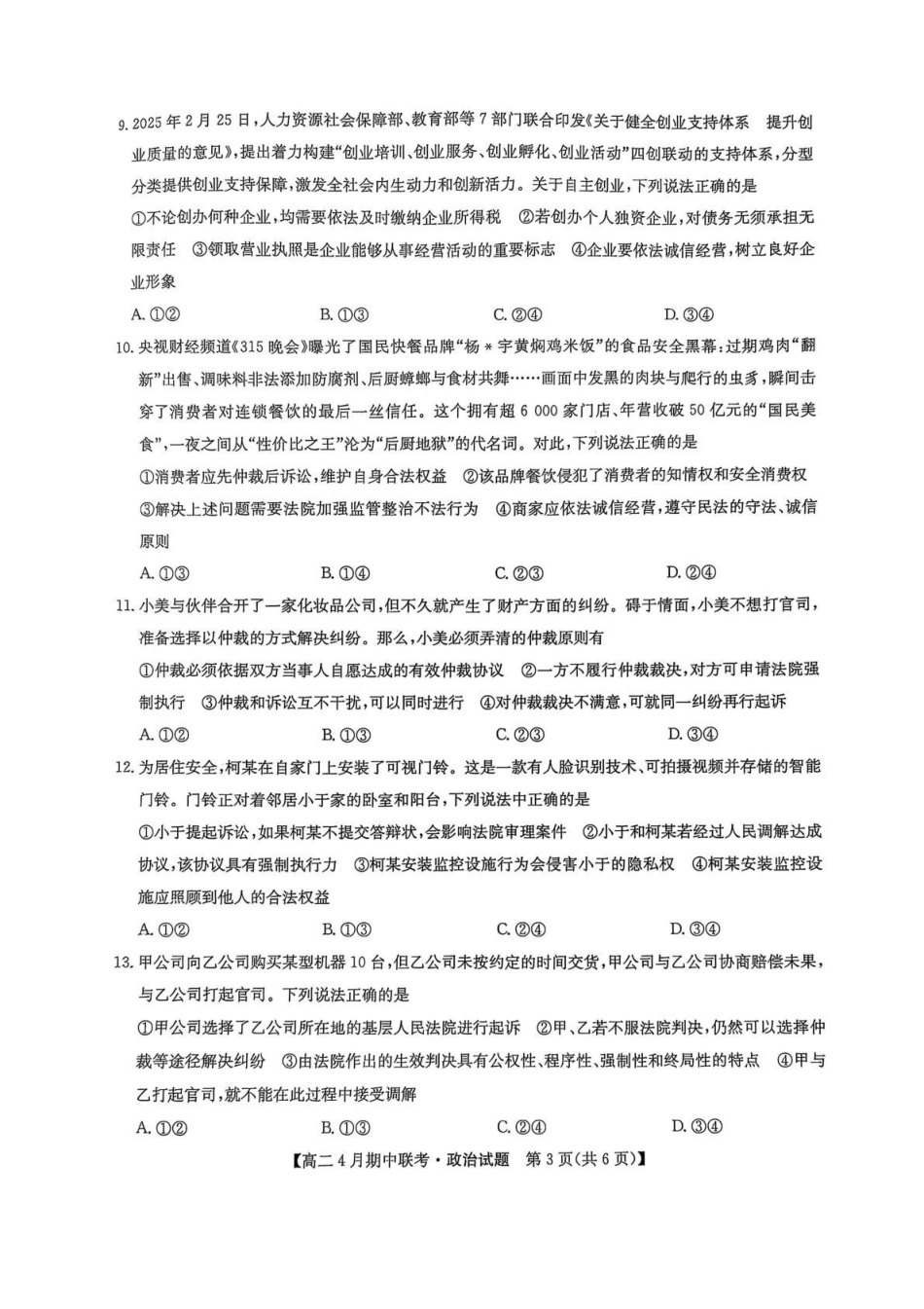 河北保定市六校联盟2024-2025学年高二下学期4月期中政治试卷（含解析）_副本.pdf_第3页