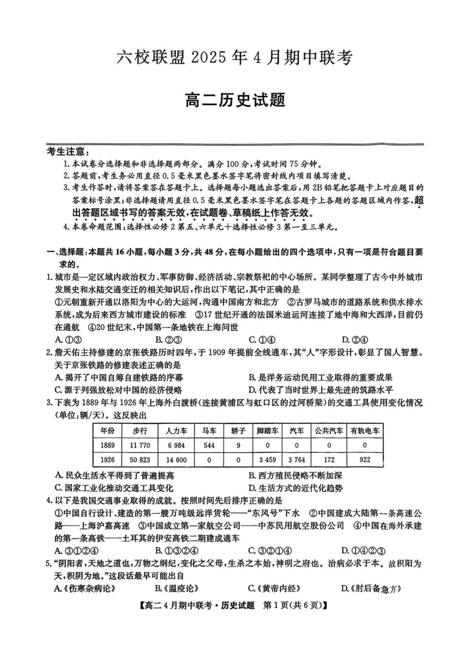 河北保定市六校联盟2024-2025学年高二下学期期中考试历史试题（含答案）_副本.pdf_第1页