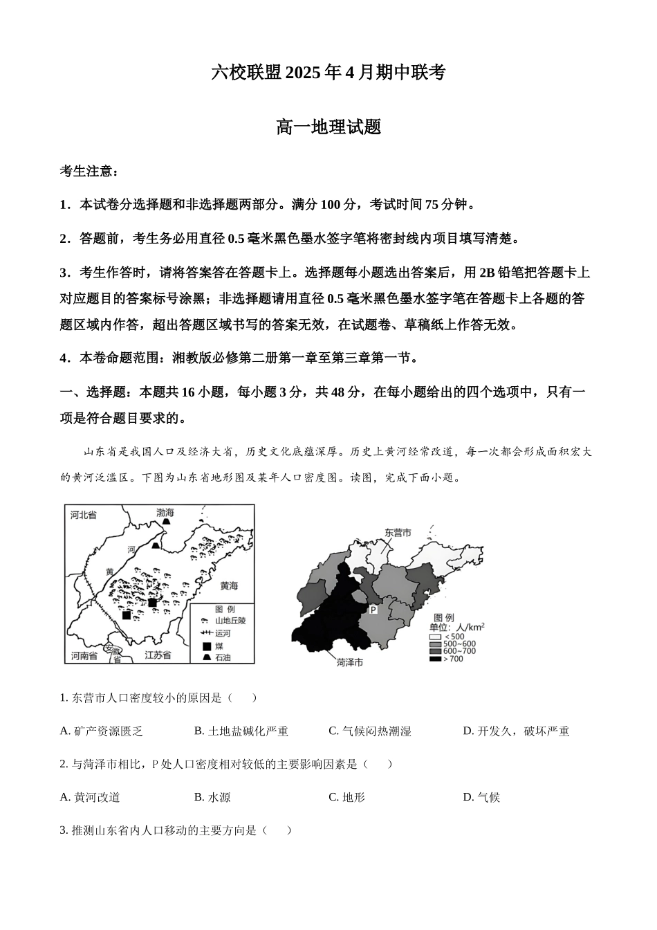 河北保定市六校联盟2024-2025学年高一下学期4月期中地理试题（含答案）_副本.docx_第1页