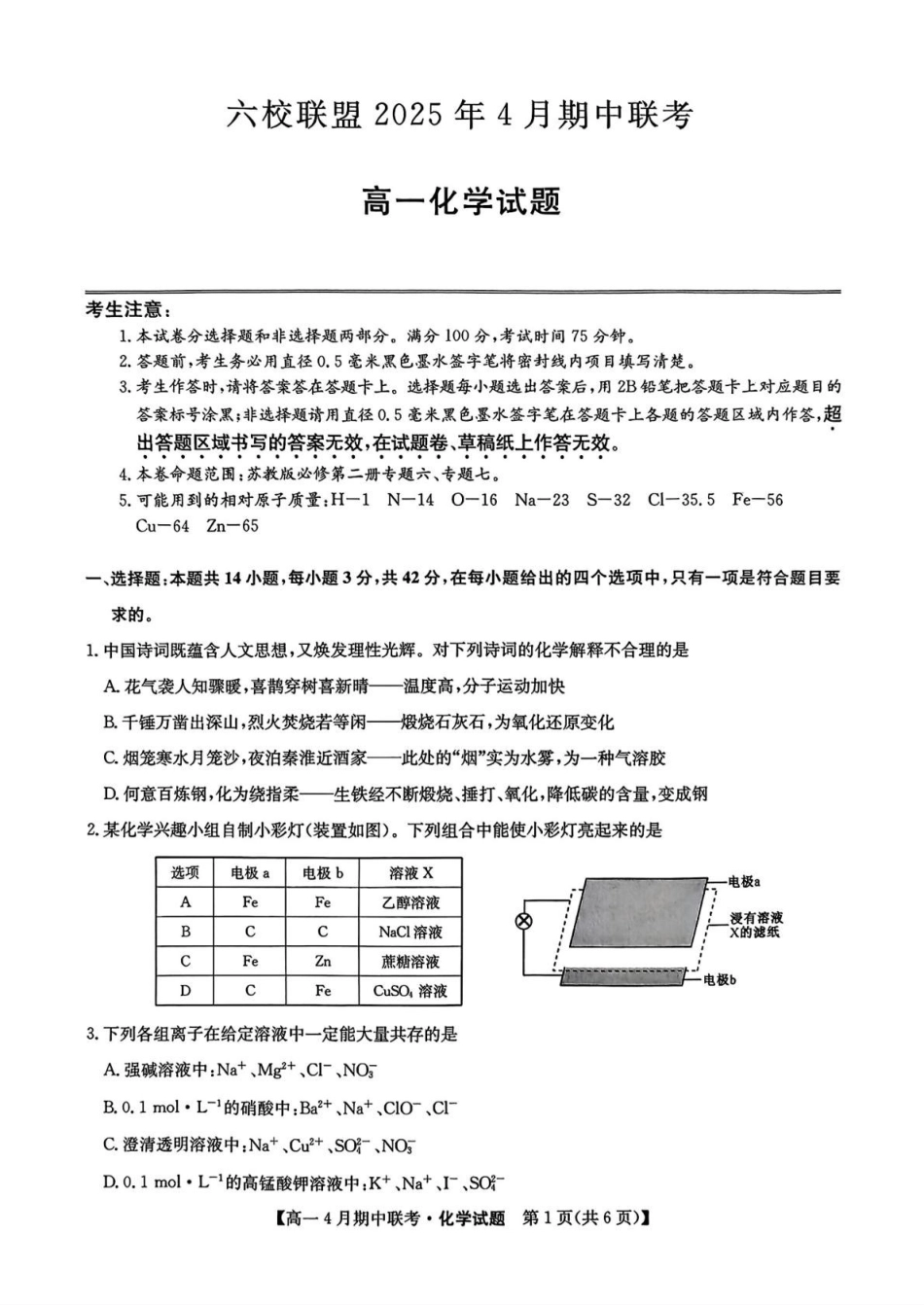 河北保定市六校联盟2024-2025学年高一下学期4月期中考试化学试卷（含答案）_副本.pdf_第1页