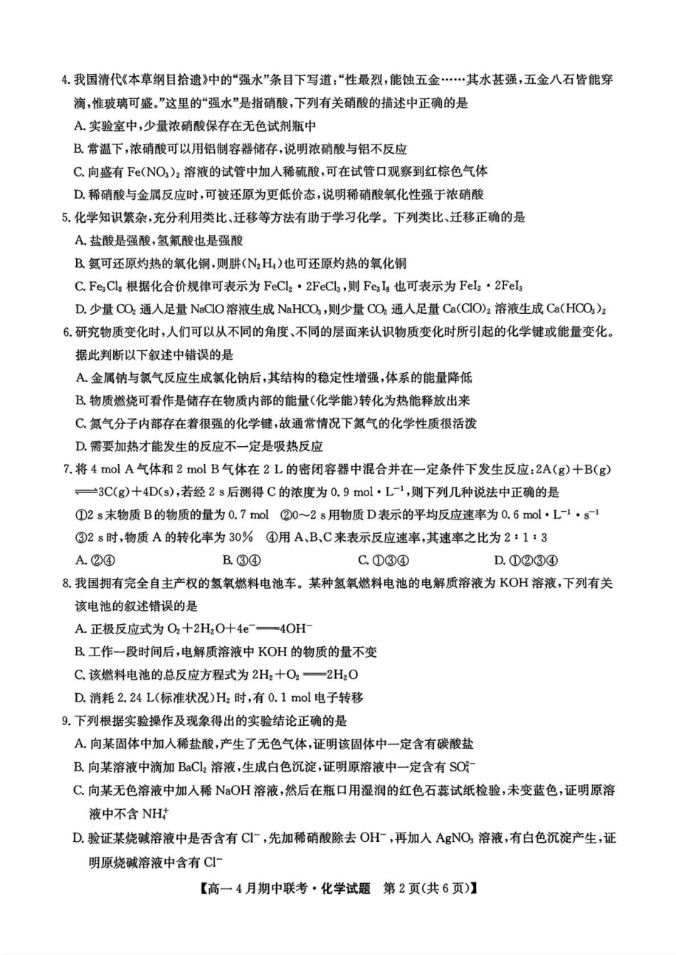 河北保定市六校联盟2024-2025学年高一下学期4月期中考试化学试卷（含答案）_副本.pdf_第2页