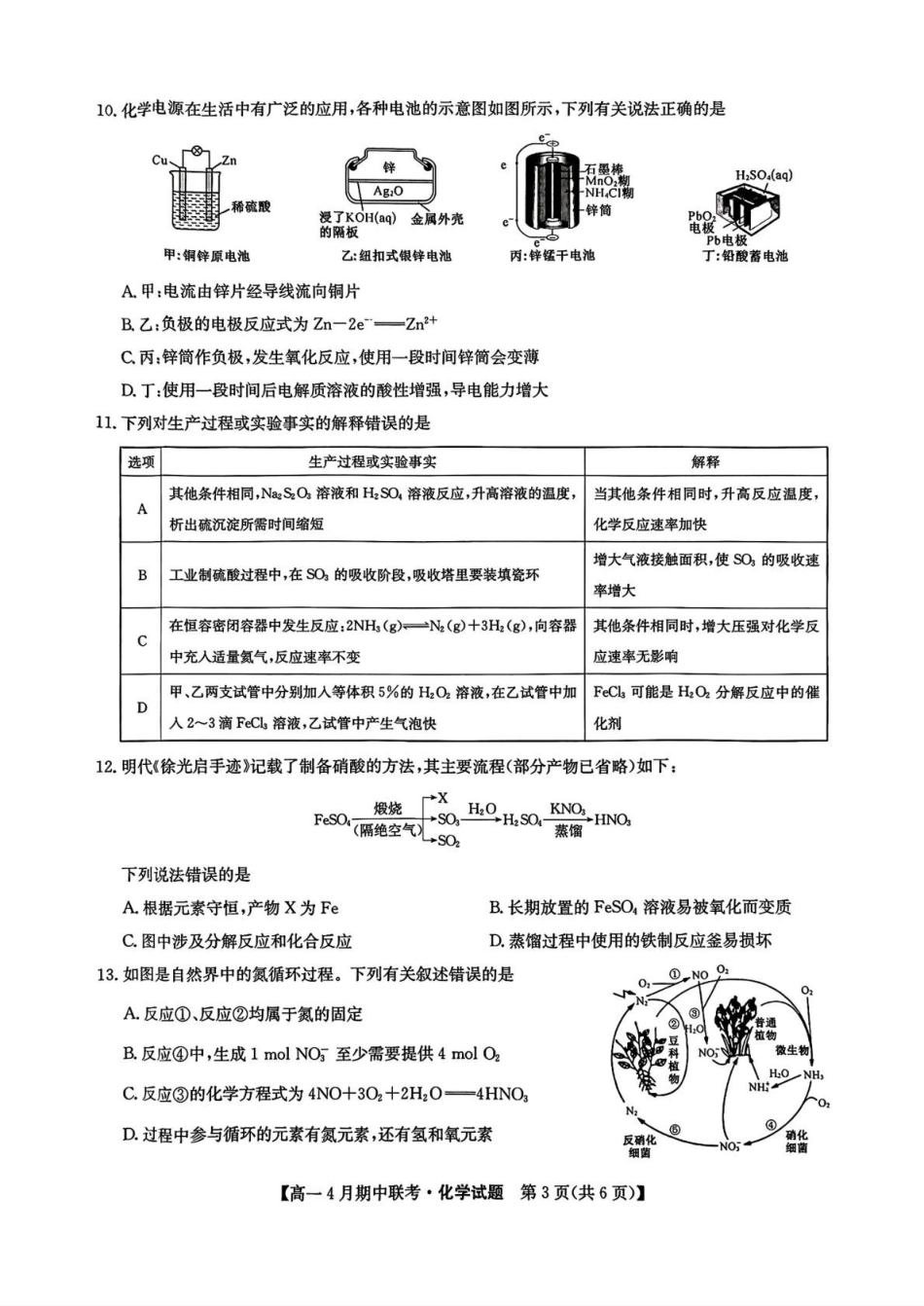 河北保定市六校联盟2024-2025学年高一下学期4月期中考试化学试卷（含答案）_副本.pdf_第3页