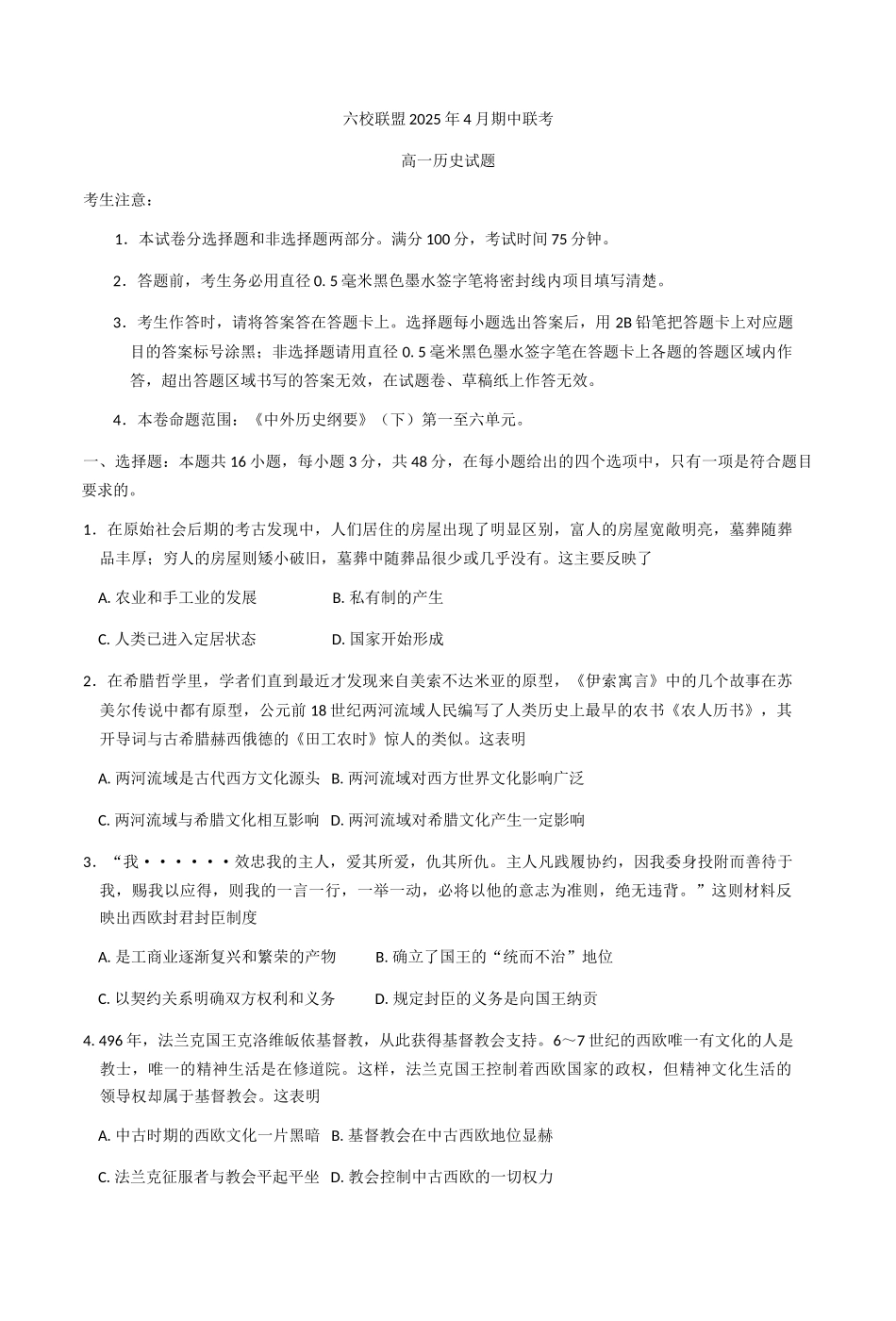 河北保定市六校联盟2024-2025学年高一下学期4月期中考试历史试题（含答案）_副本.docx_第1页