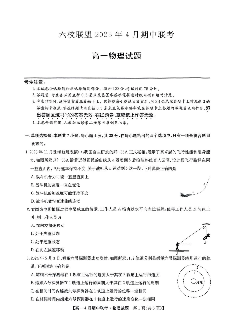 河北保定市六校联盟2024-2025学年高一下学期4月期中考试物理试题_副本.pdf_第1页