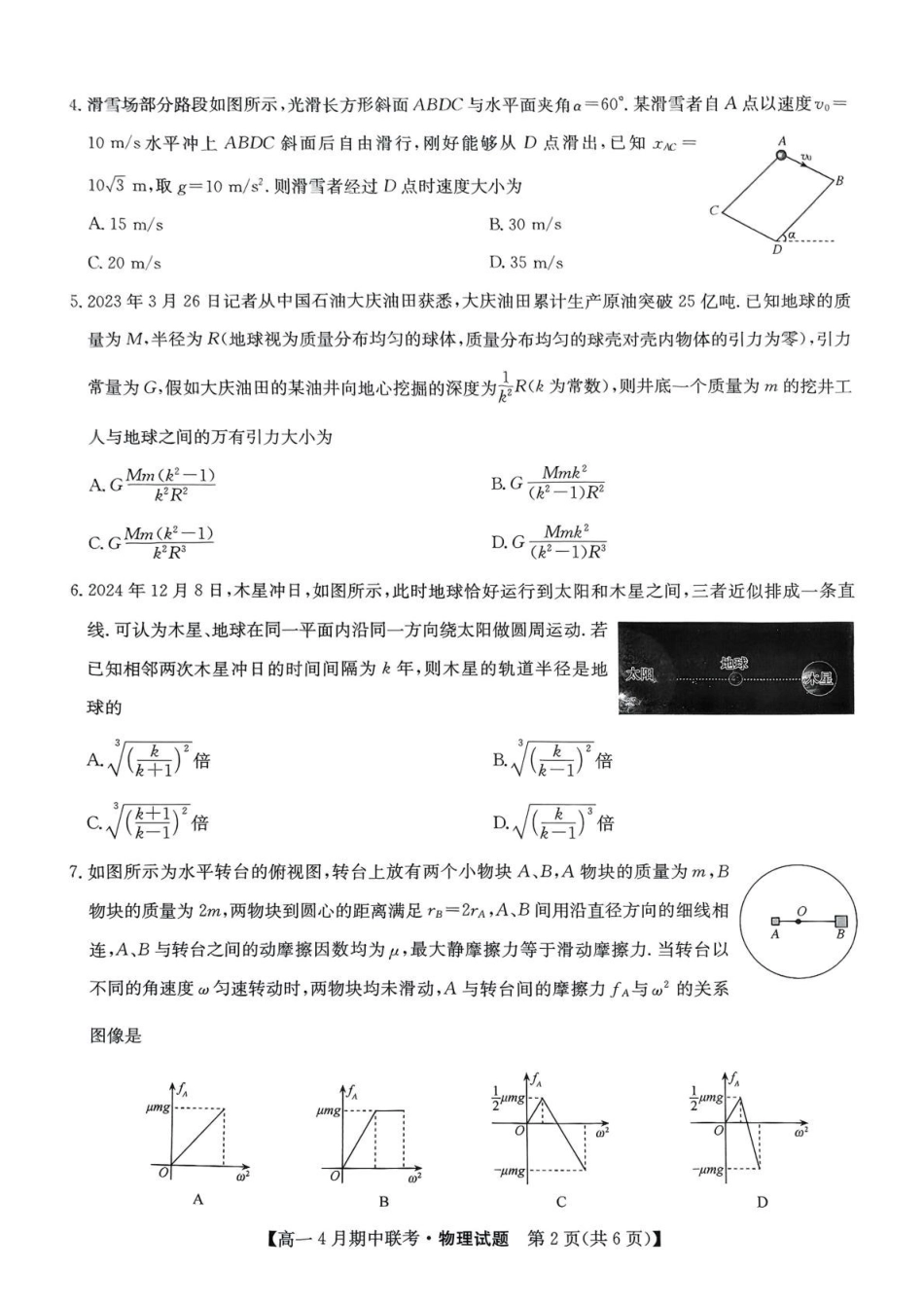 河北保定市六校联盟2024-2025学年高一下学期4月期中考试物理试题_副本.pdf_第2页
