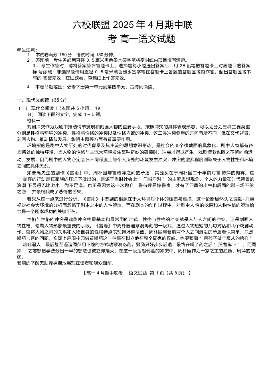 河北保定市六校联盟2024-2025学年高一下学期4月期中语文试卷.docx_第1页