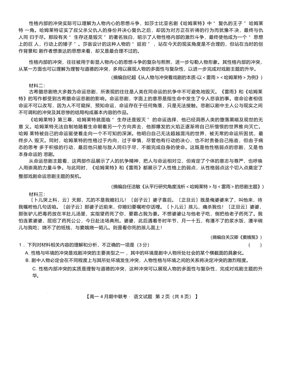 河北保定市六校联盟2024-2025学年高一下学期4月期中语文试卷.docx_第2页