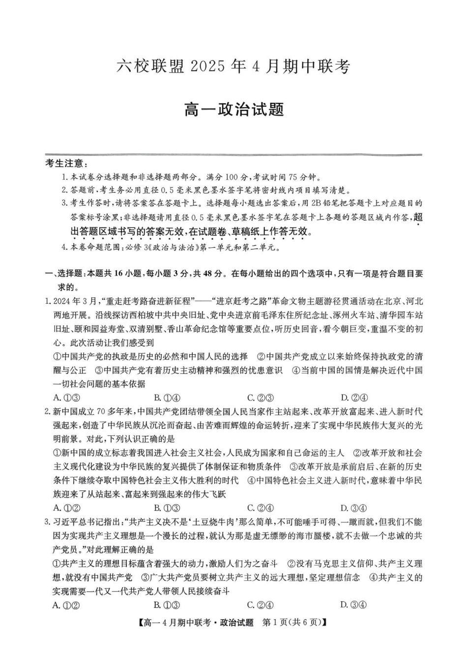 河北保定市六校联盟2024-2025学年高一下学期4月期中政治试卷（含解析）_副本.pdf_第1页