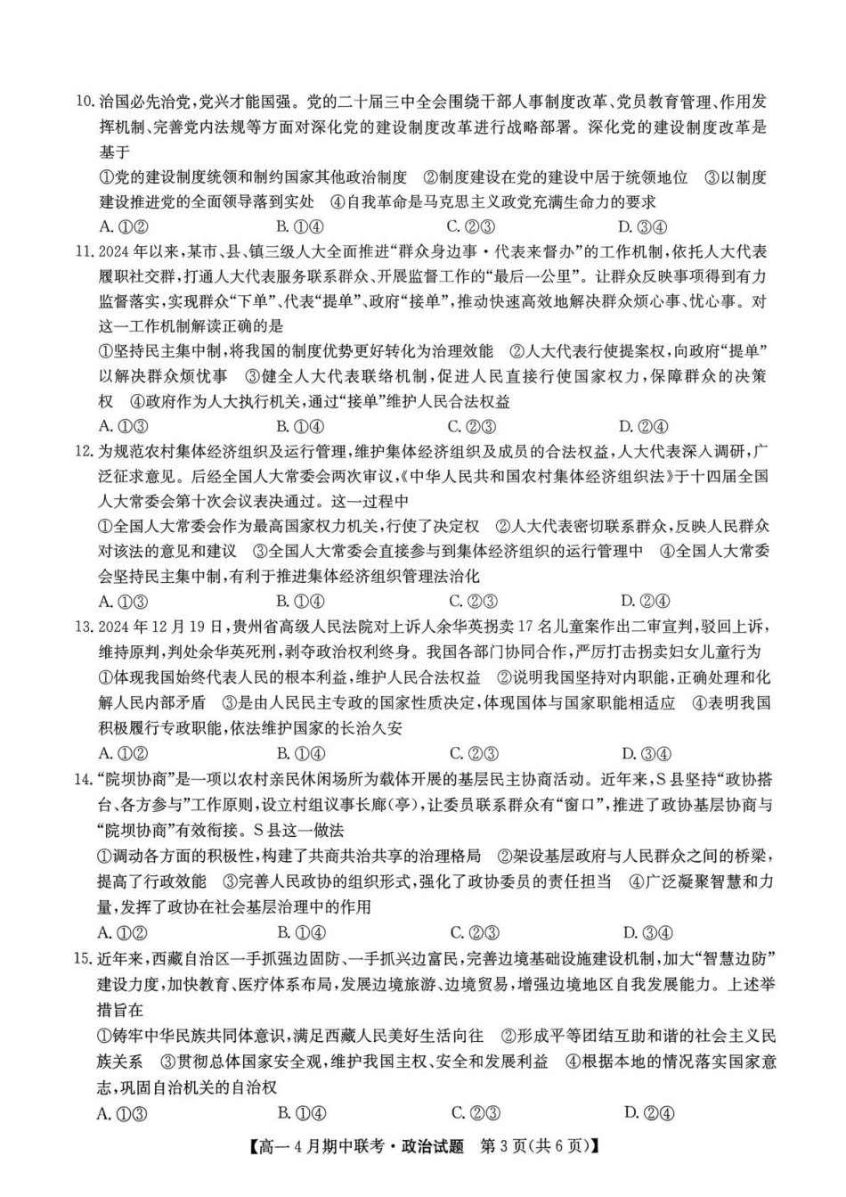 河北保定市六校联盟2024-2025学年高一下学期4月期中政治试卷（含解析）_副本.pdf_第3页