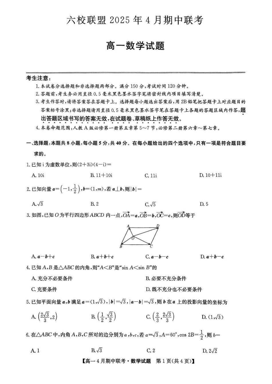 河北保定市六校联盟高一期中数学六校联盟2025年4月期中联考数学试题.pdf_第1页