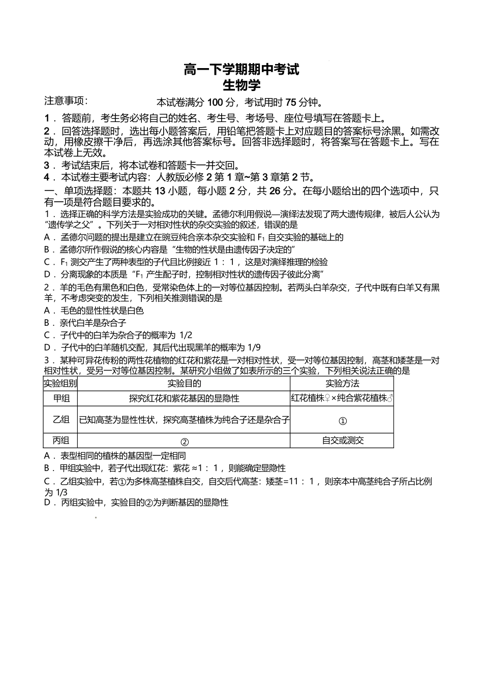 河北保定市名校联盟2024-2025学年高一下学期4月期中考试生物含答案_副本.docx_第1页