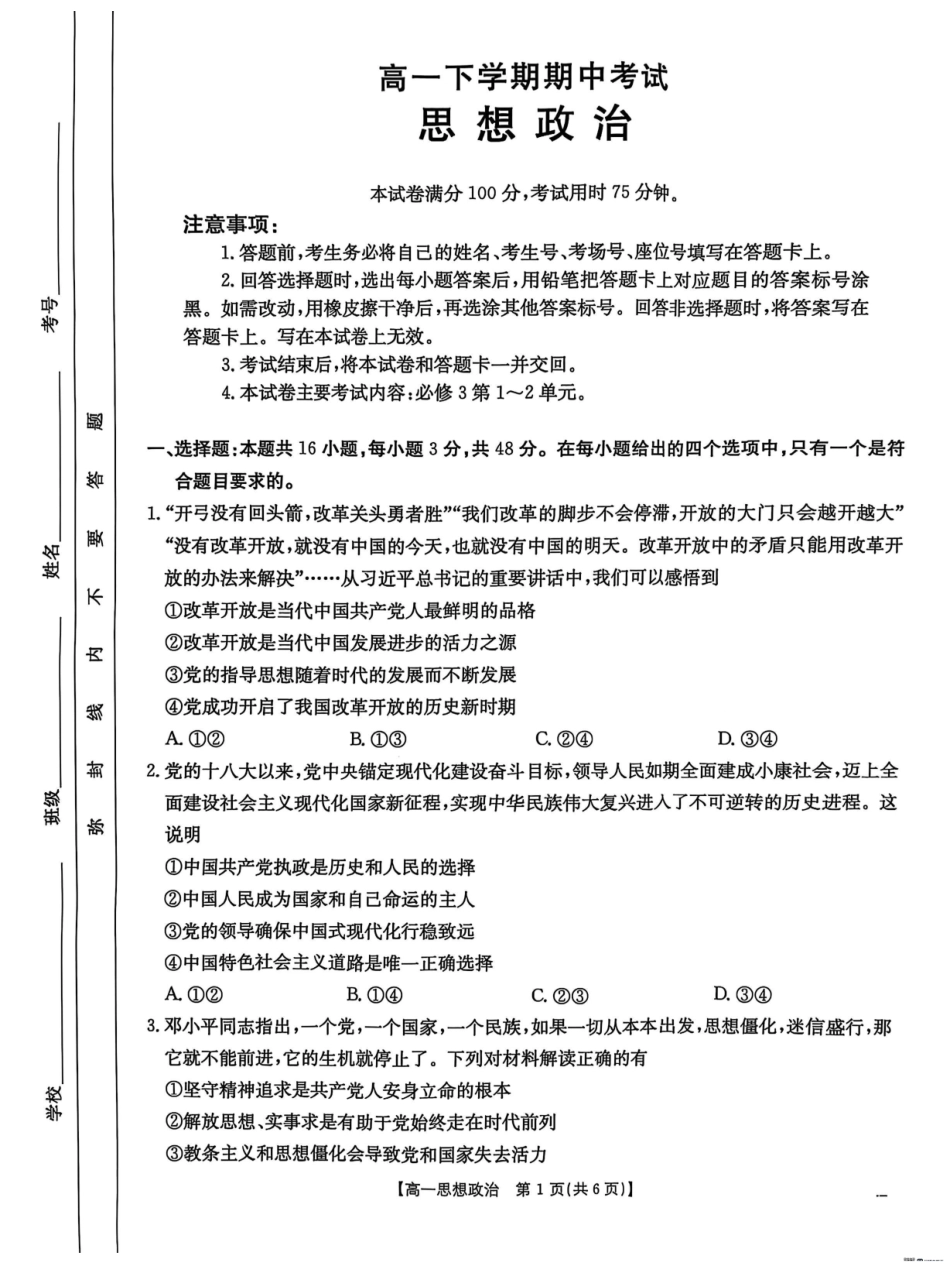 河北保定市名校联盟2024-2025学年高一下学期4月期中考试政治试题.pdf_第1页