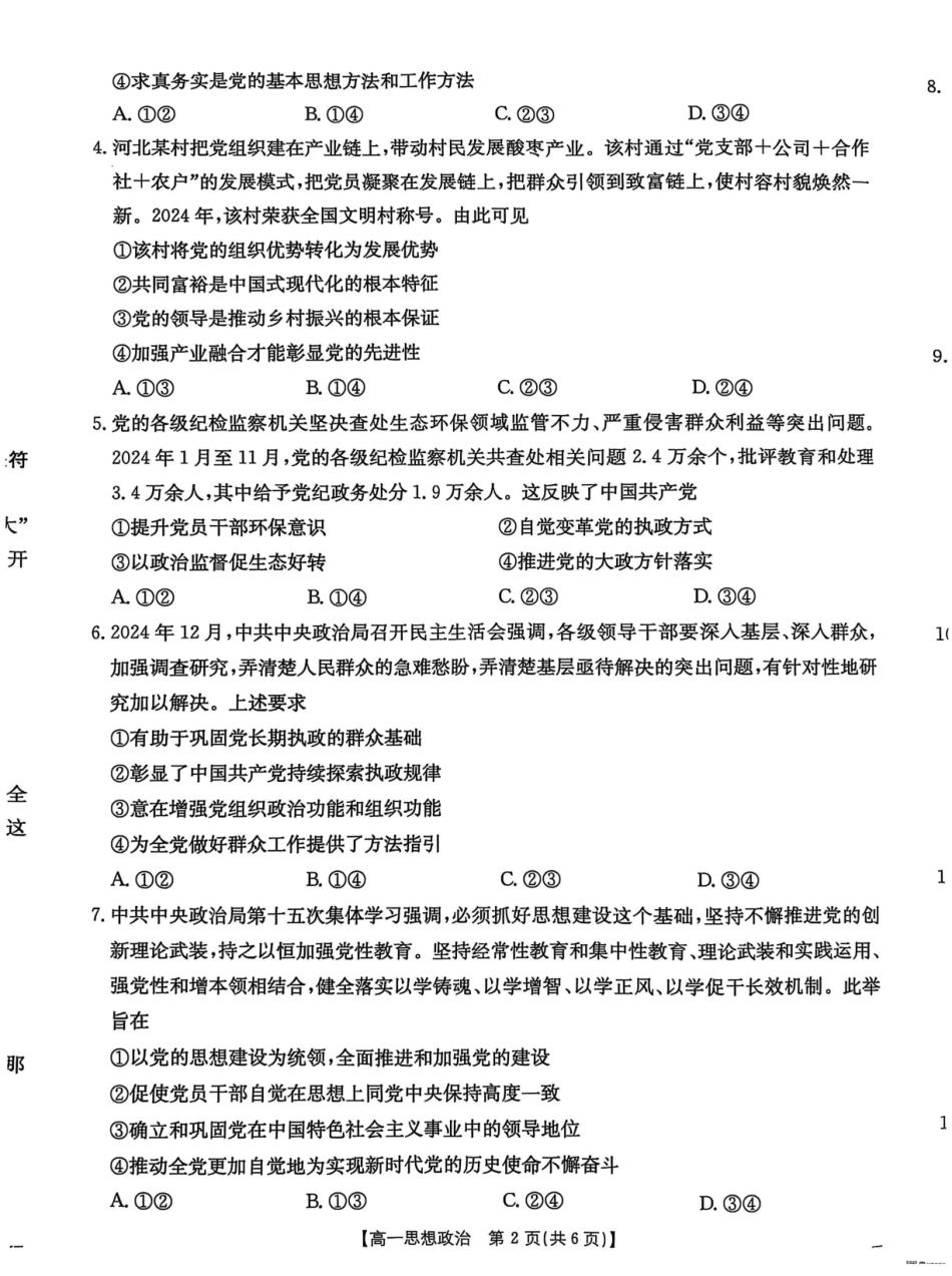 河北保定市名校联盟2024-2025学年高一下学期4月期中考试政治试题.pdf_第2页