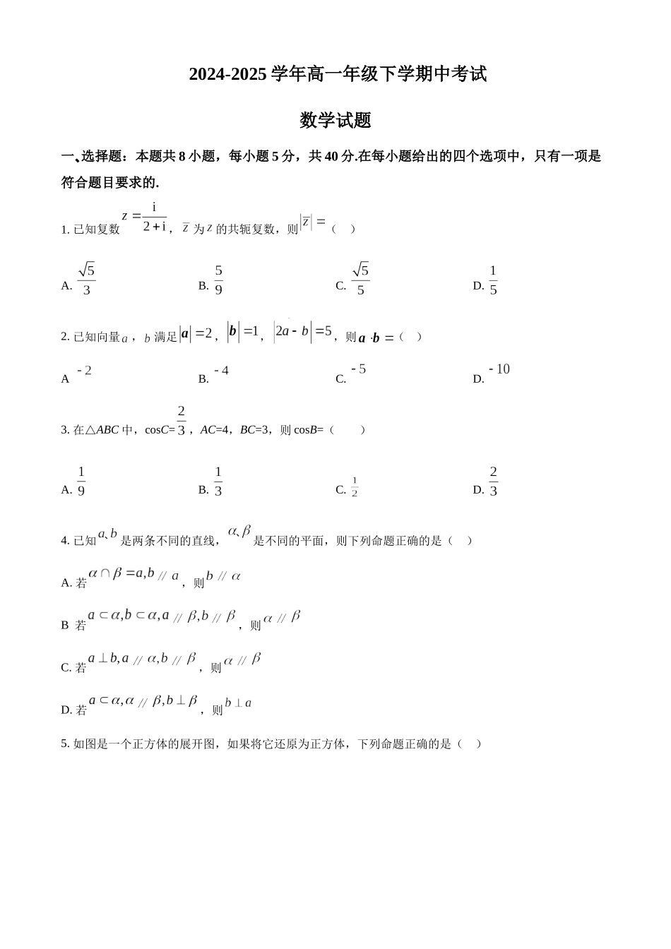 河北保定市名校联盟2024-2025学年高一下学期4月期中数学试题（含答案）_副本.docx_第1页