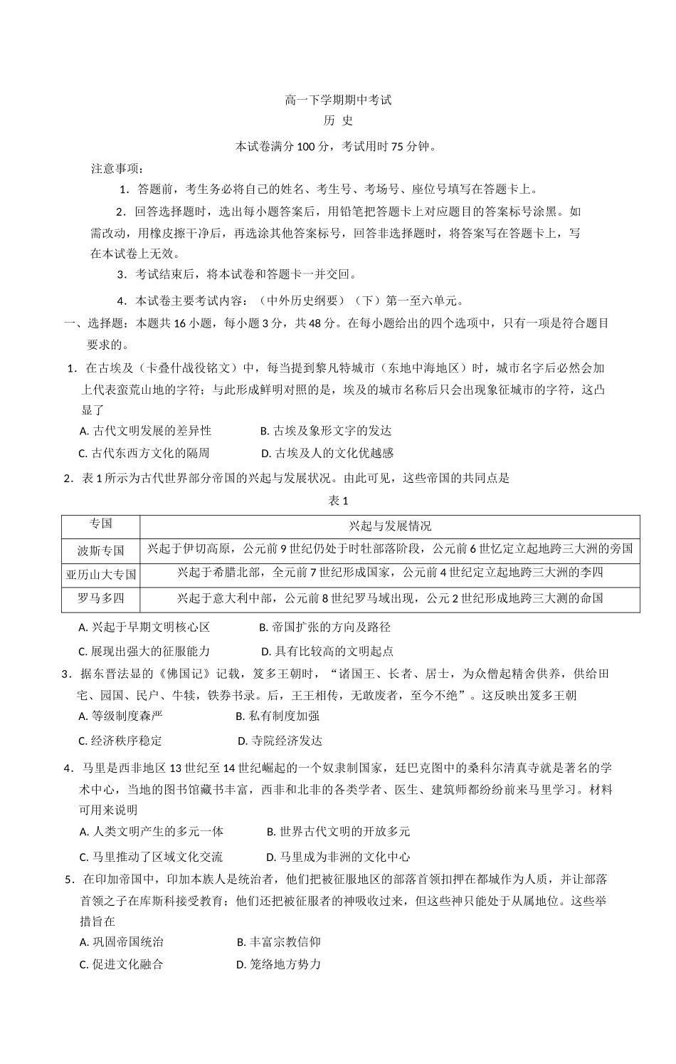 河北保定市名校联盟2024-2025学年高一下学期期中考试历史试题（含答案）_副本.docx_第1页