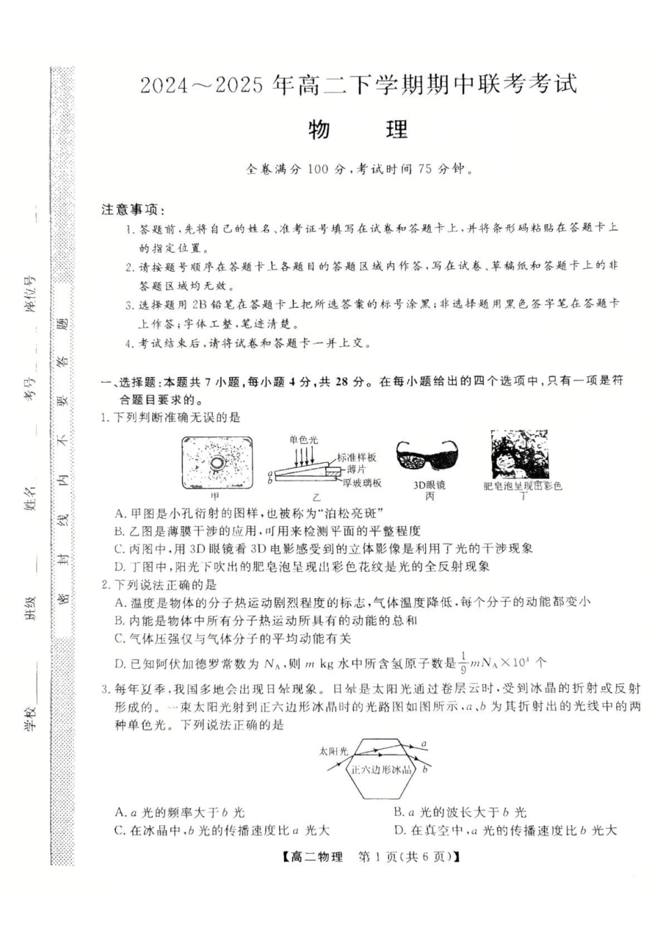 河北衡水市2024-2025学年高二下学期4月期中联考试题物理含解析_副本.pdf_第1页