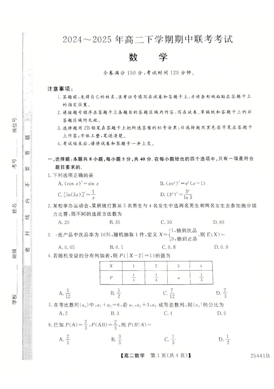 河北衡水市2024-2025学年高二下学期4月期中联考数学试卷（含答案）_副本.pdf_第1页