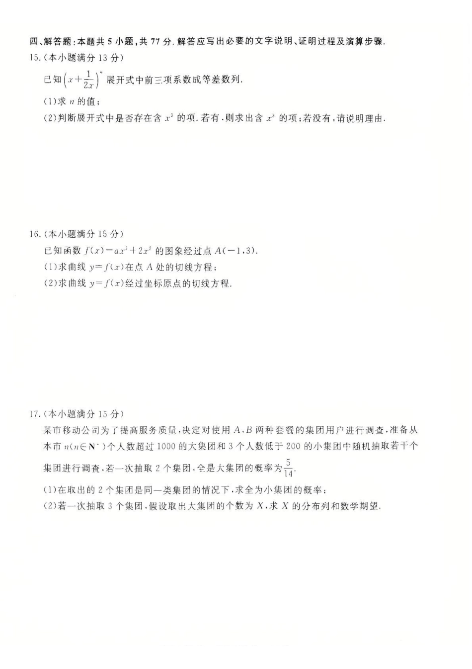 河北衡水市2024-2025学年高二下学期4月期中联考数学试卷（含答案）_副本.pdf_第3页