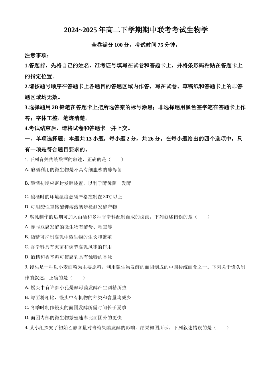河北衡水市2024-2025学年高二下学期期中考试生物试题（含答案）_副本.docx_第1页