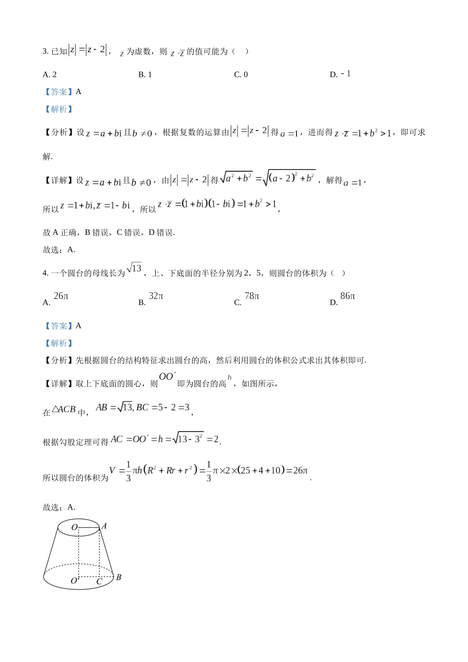 河北衡水中学2025-2026学年度高三年级下学期综合素质评价三数学学科试题（解析版）.docx_第2页