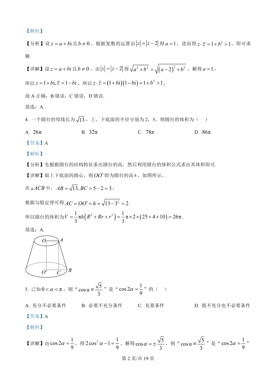 河北衡水中学2025-2026学年度高三年级下学期综合素质评价三数学学科试题（解析版）_7229.pdf_第2页