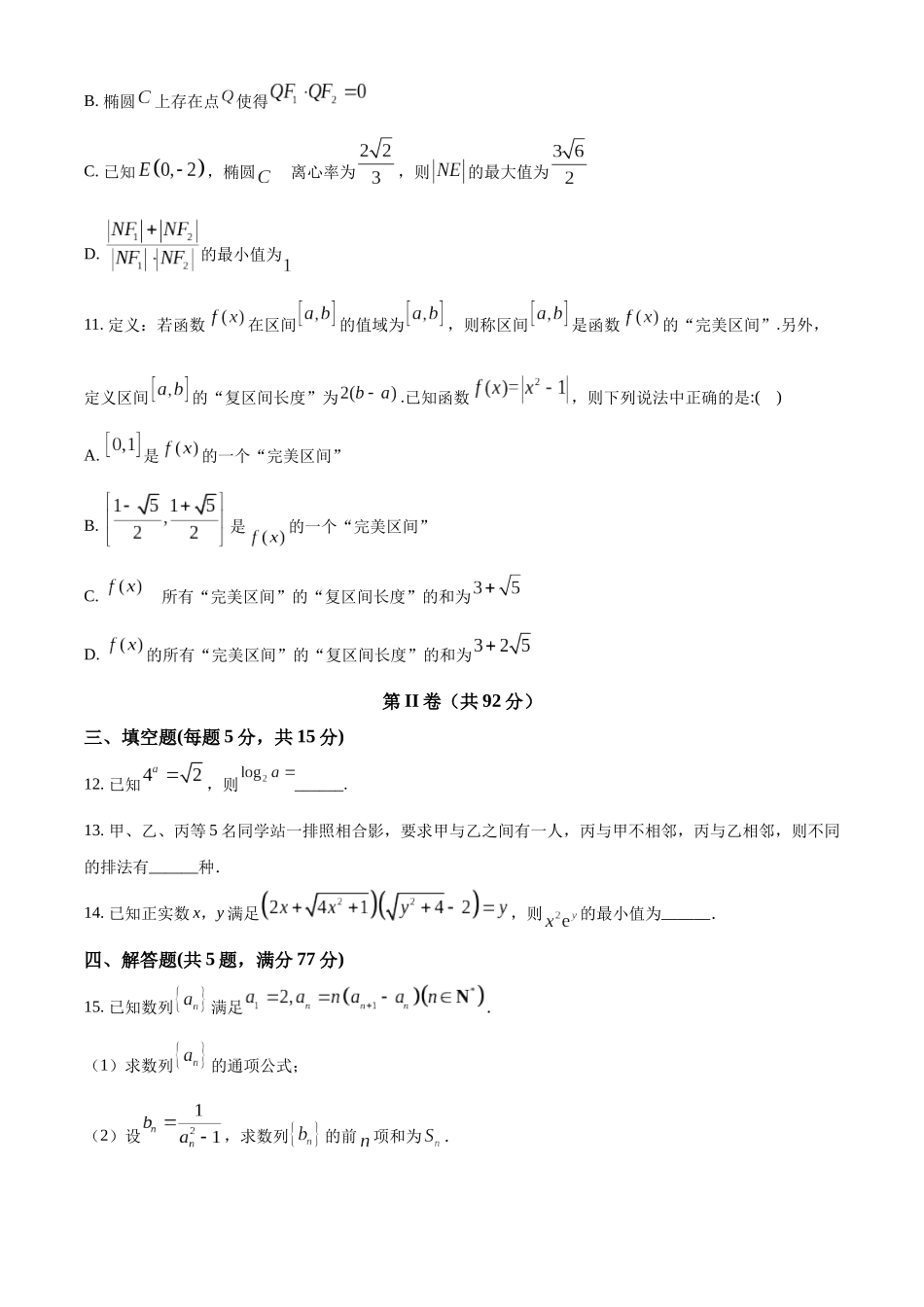 河北衡水中学2025-2026学年度高三年级下学期综合素质评价三数学学科试题（原卷版）.docx_第3页