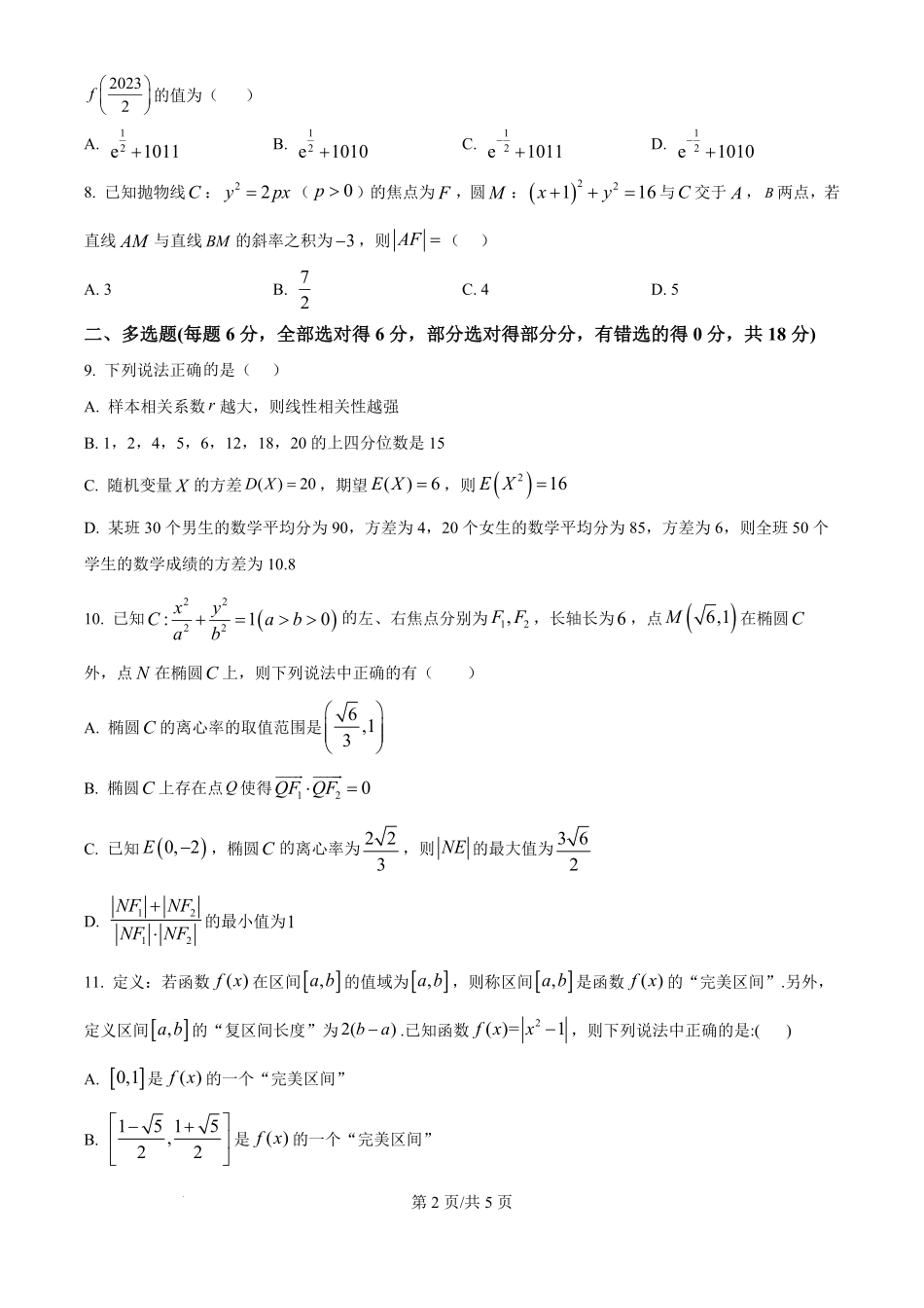 河北衡水中学2025-2026学年度高三年级下学期综合素质评价三数学学科试题（原卷版）_2057.pdf_第2页