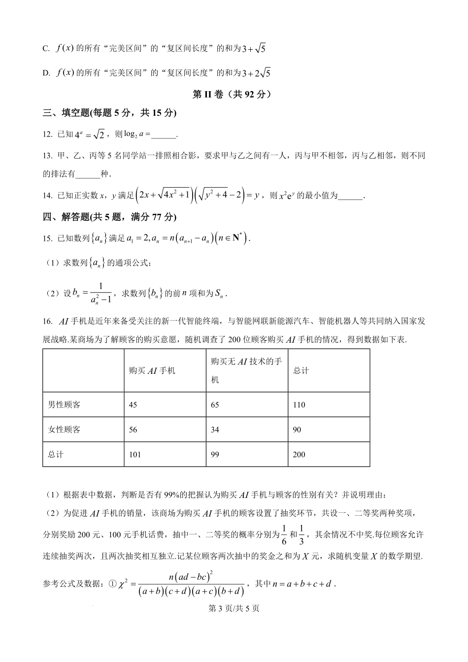 河北衡水中学2025-2026学年度高三年级下学期综合素质评价三数学学科试题（原卷版）_2057.pdf_第3页